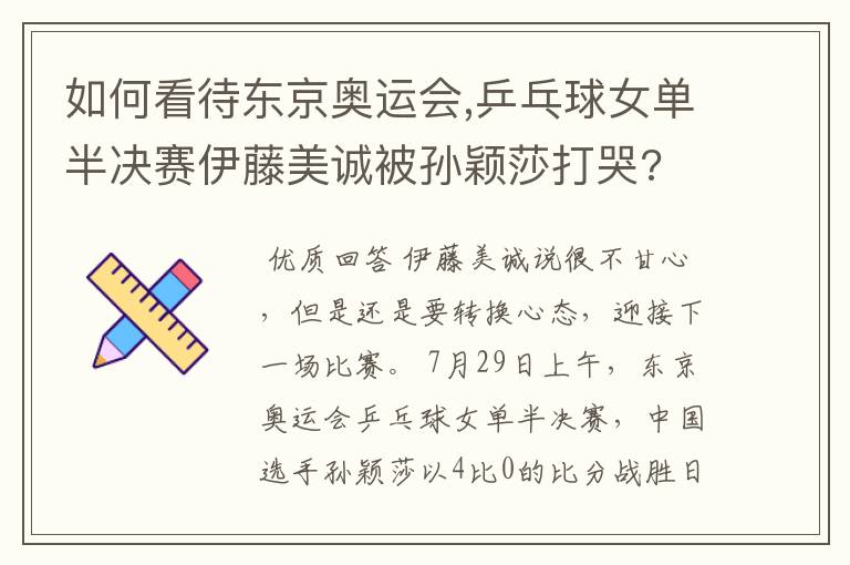 如何看待东京奥运会,乒乓球女单半决赛伊藤美诚被孙颖莎打哭?