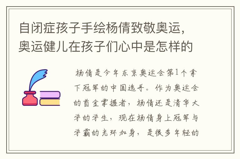 自闭症孩子手绘杨倩致敬奥运,奥运健儿在孩子们心中是怎样的存在?