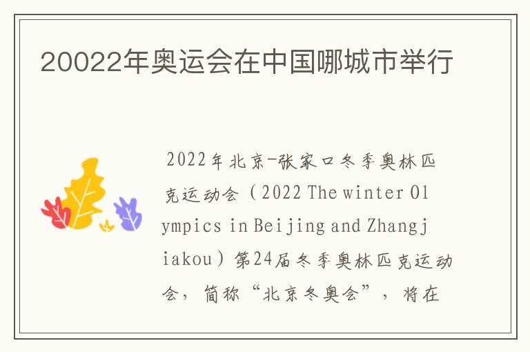 20022年奥运会在中国哪城市举行