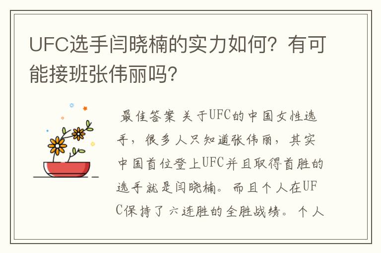 UFC选手闫晓楠的实力如何?有可能接班张伟丽吗?