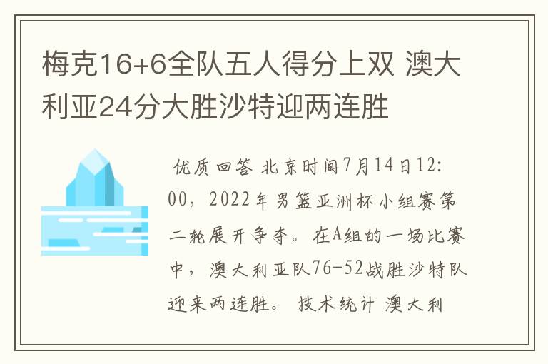 梅克16+6全队五人得分上双 澳大利亚24分大胜沙特迎两连胜
