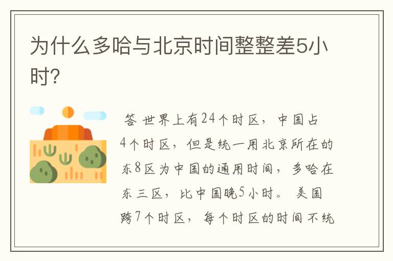 为什么多哈与北京时间整整差5小时?