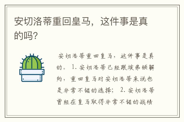 安切洛蒂重回皇马,这件事是真的吗?