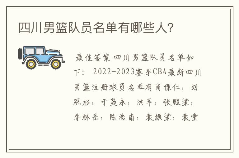 四川男篮队员名单有哪些人?