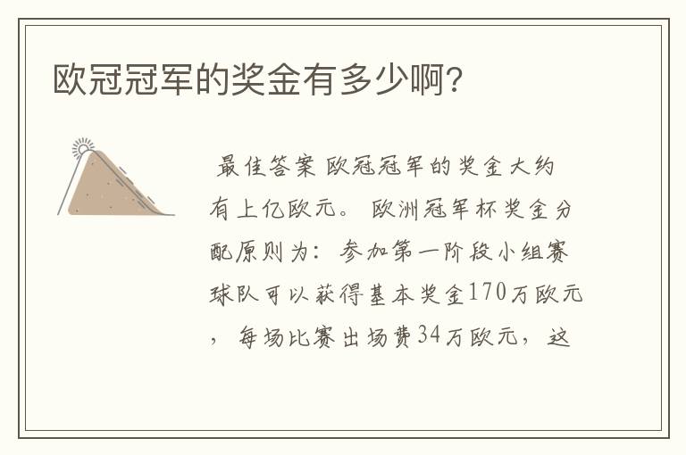 欧冠冠军的奖金有多少啊?