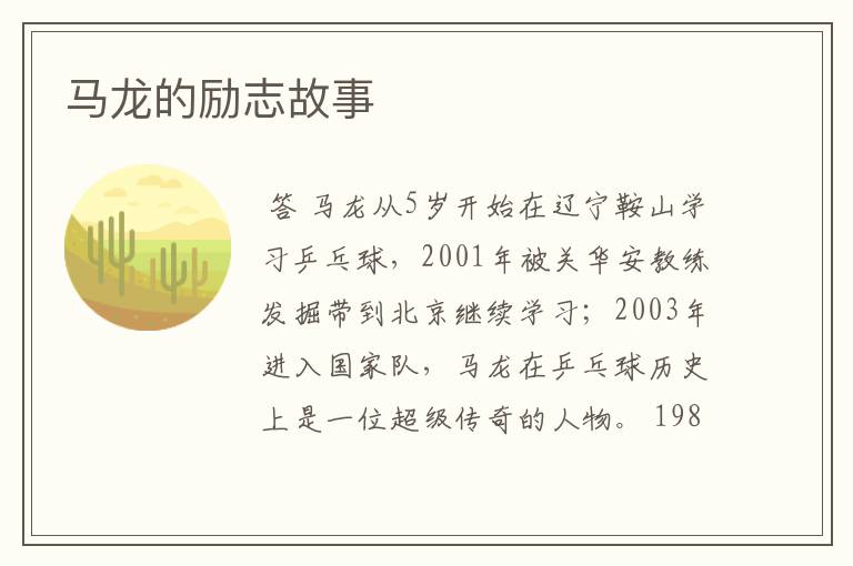 马龙的励志故事