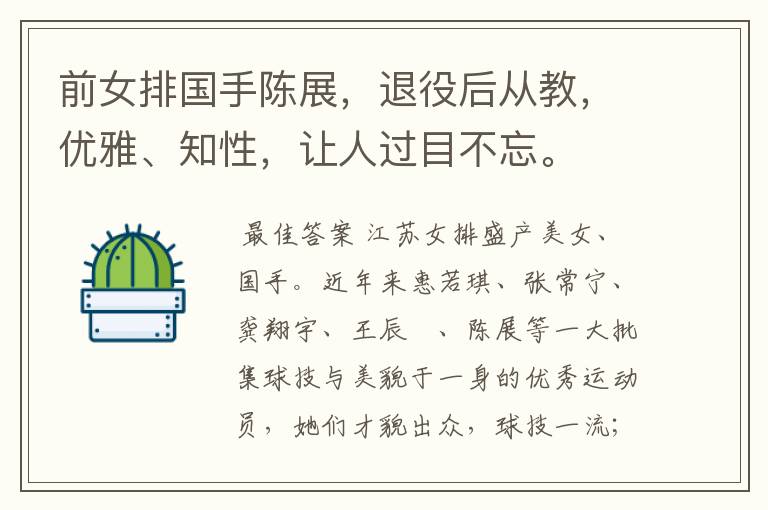 前女排国手陈展,退役后从教,优雅、知性,让人过目不忘。