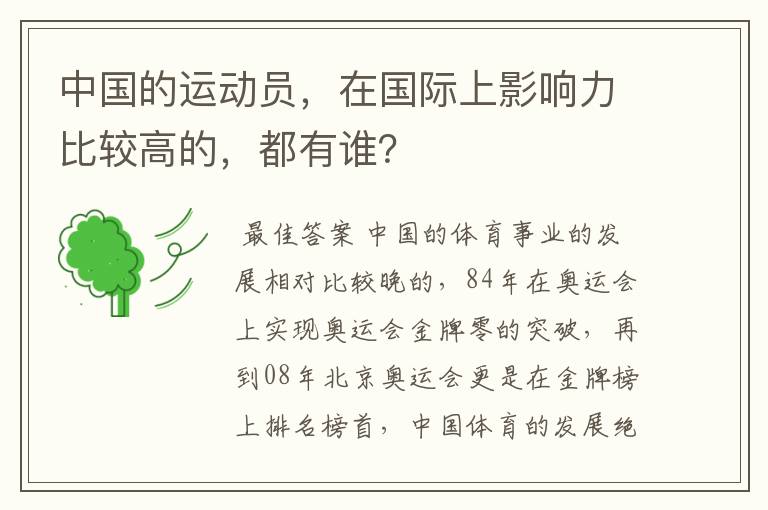 中国的运动员,在国际上影响力比较高的,都有谁?