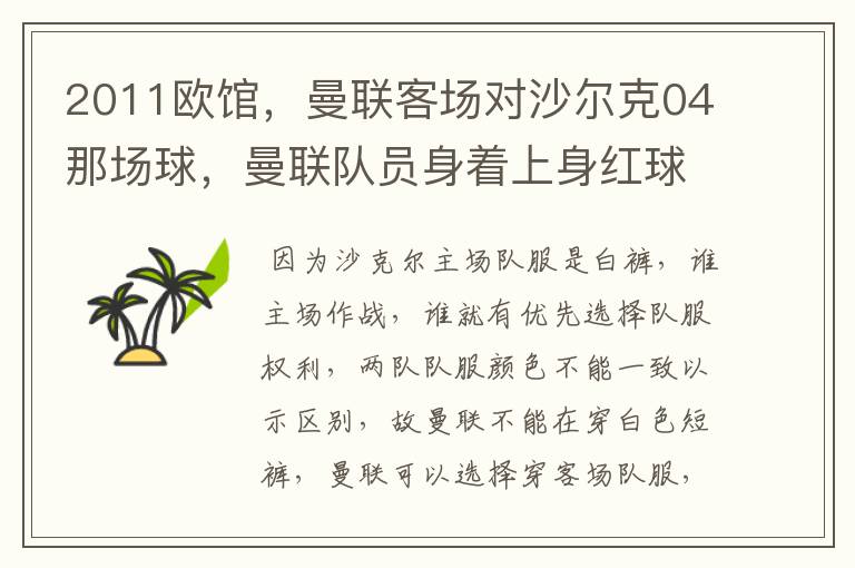 2011欧馆,曼联客场对沙尔克04那场球,曼联队员身着上身红球衣,下身黑短裤,为何?沙尔克为上蓝下白