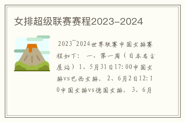 女排超级联赛赛程2023-2024