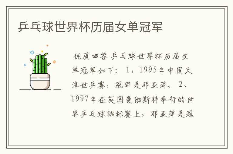 乒乓球世界杯历届女单冠军