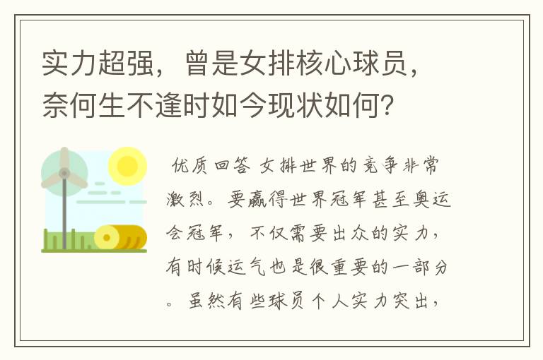 实力超强,曾是女排核心球员,奈何生不逢时如今现状如何?