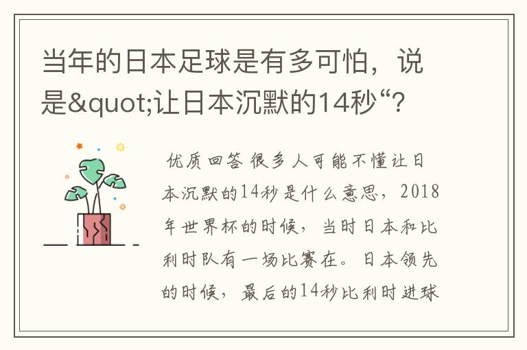 当年的日本足球是有多可怕，说是"让日本沉默的14秒“？