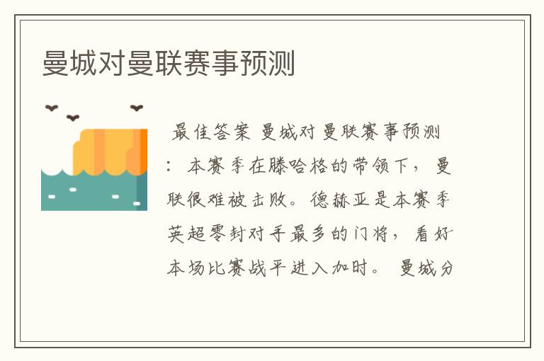 曼城对曼联赛事预测