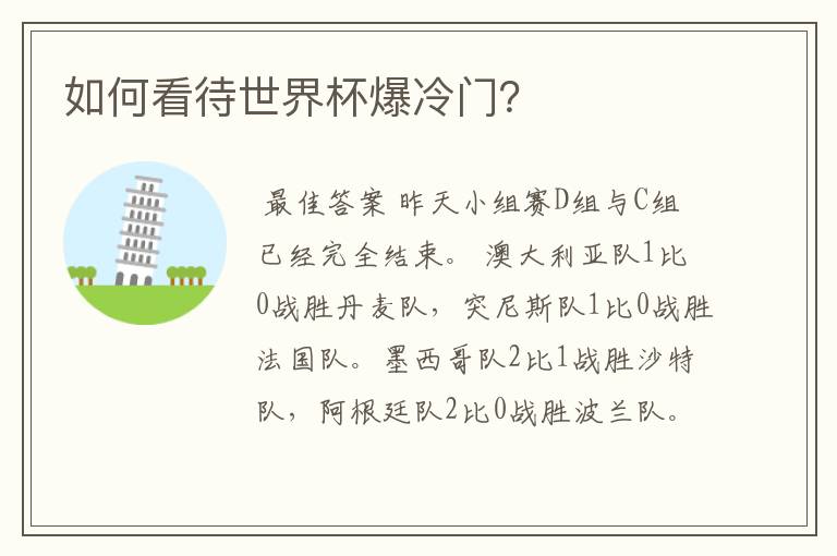 如何看待世界杯爆冷门?