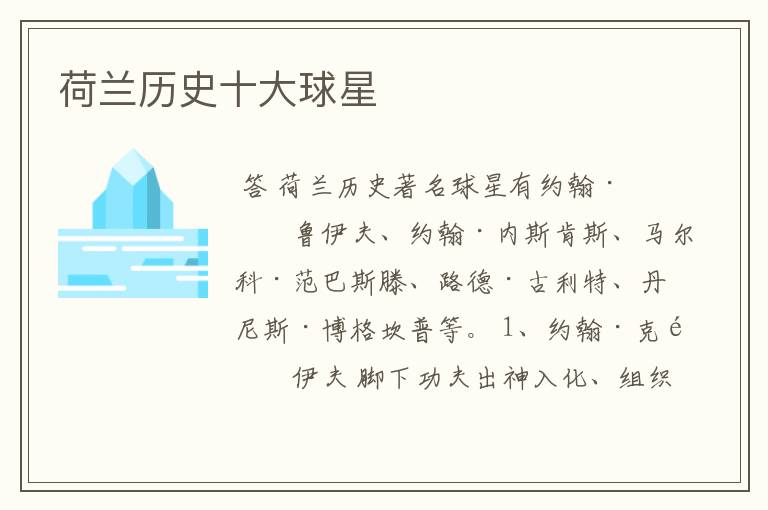 荷兰历史十大球星