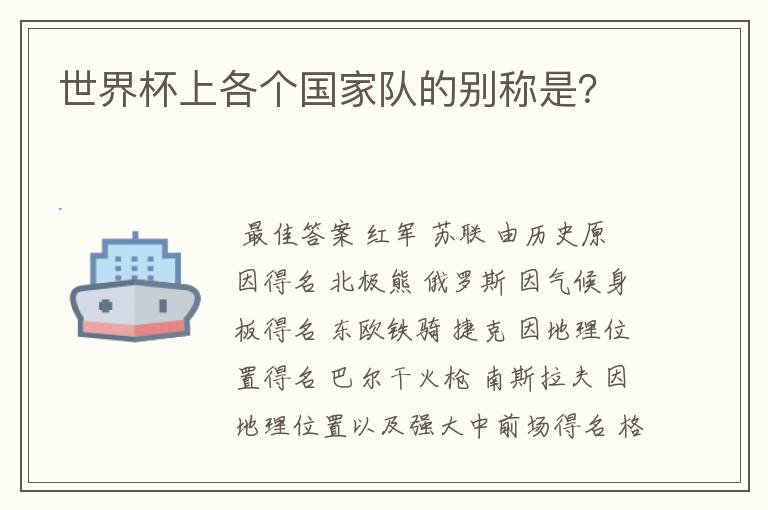 世界杯上各个国家队的别称是?
