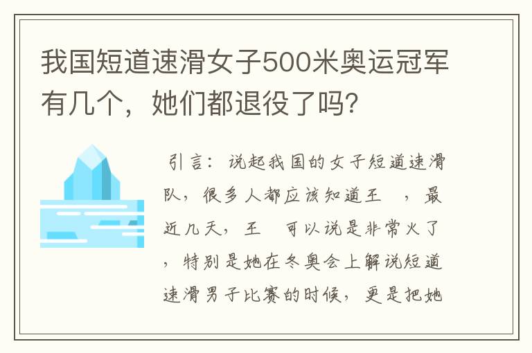 我国短道速滑女子500米奥运冠军有几个,她们都退役了吗?