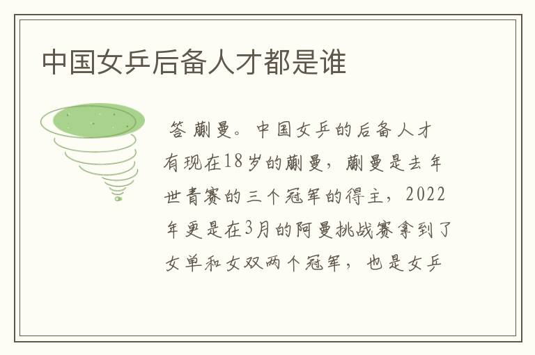 中国女乒后备人才都是谁