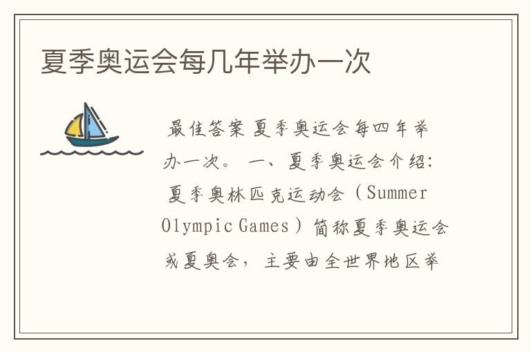 夏季奥运会每几年举办一次