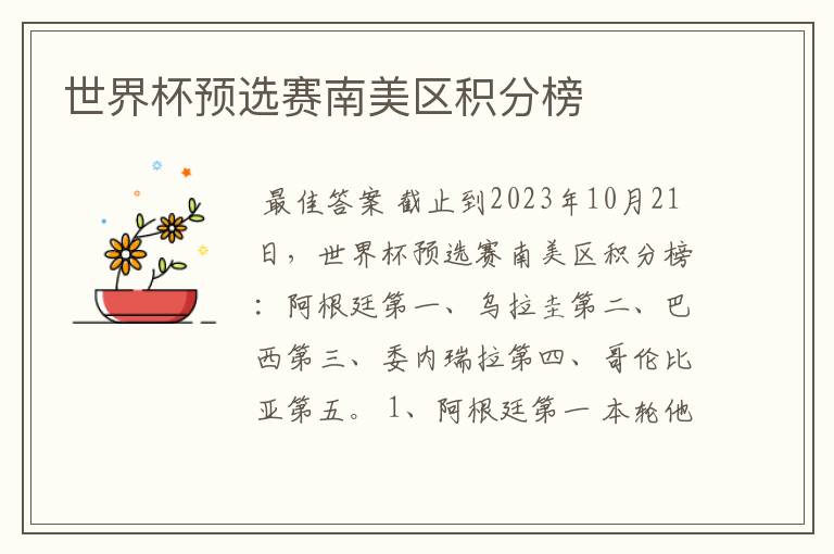 世界杯预选赛南美区积分榜