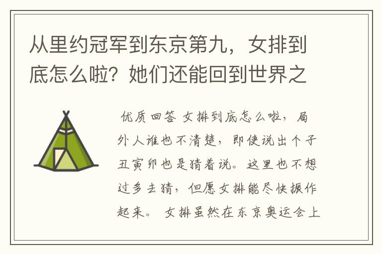 从里约冠军到东京第九,女排到底怎么啦?她们还能回到世界之巅吗?