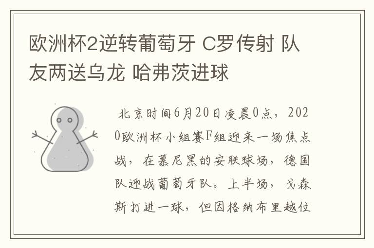 欧洲杯2逆转葡萄牙 C罗传射 队友两送乌龙 哈弗茨进球
