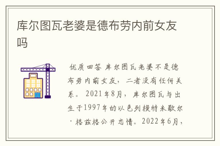 库尔图瓦老婆是德布劳内前女友吗