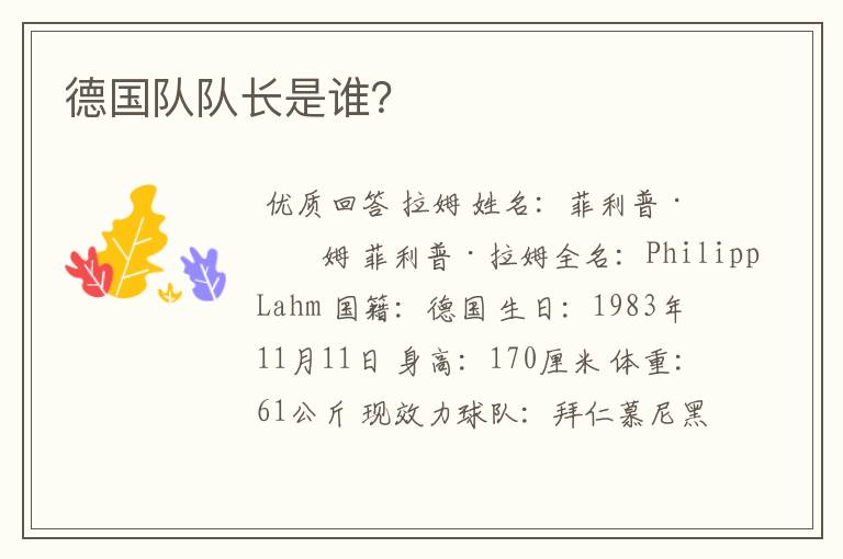 德国队队长是谁?