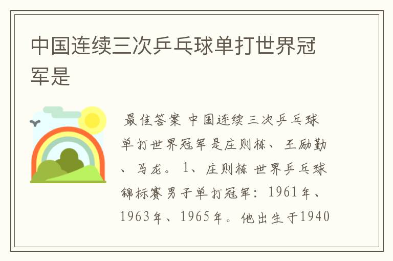 中国连续三次乒乓球单打世界冠军是