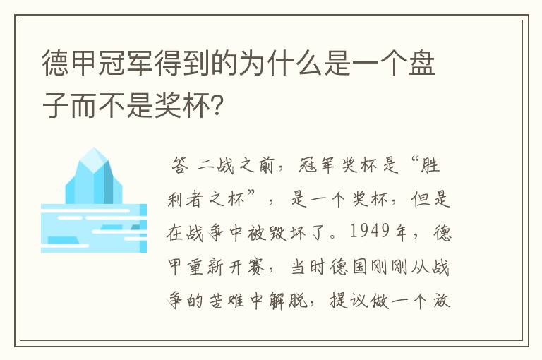 德甲冠军得到的为什么是一个盘子而不是奖杯?