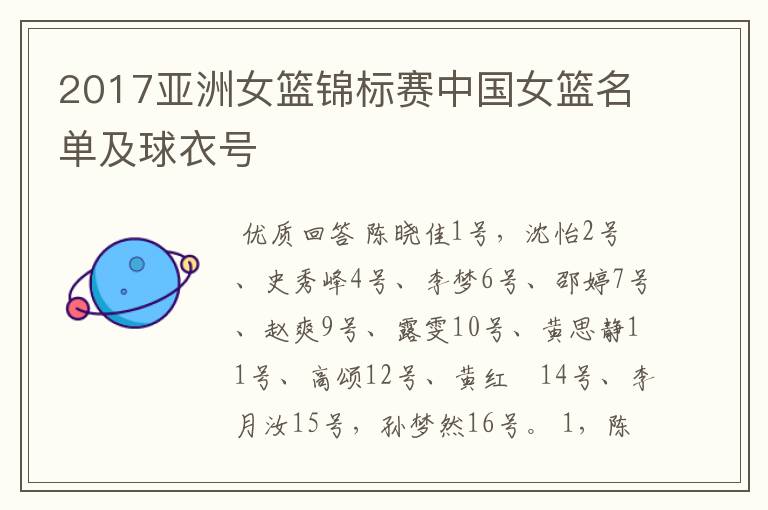2017亚洲女篮锦标赛中国女篮名单及球衣号