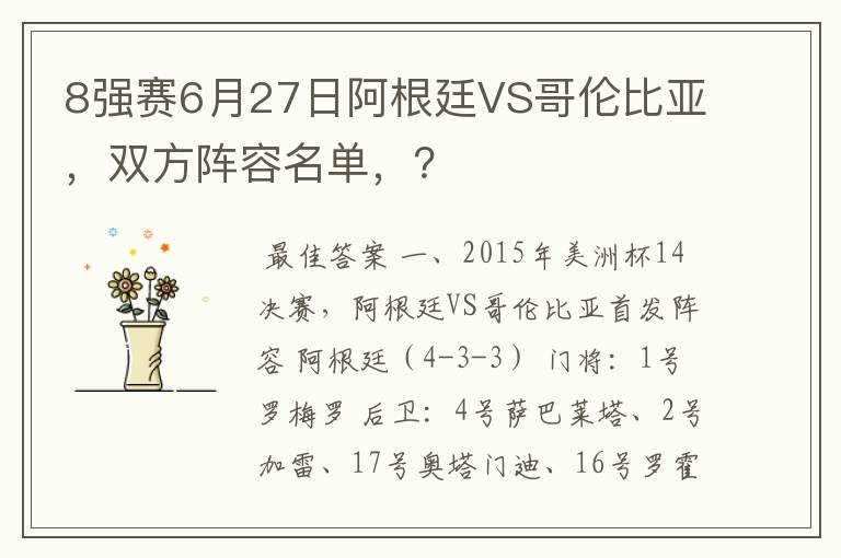 8强赛6月27日阿根廷VS哥伦比亚,双方阵容名单,?