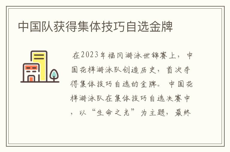 中国队获得集体技巧自选金牌