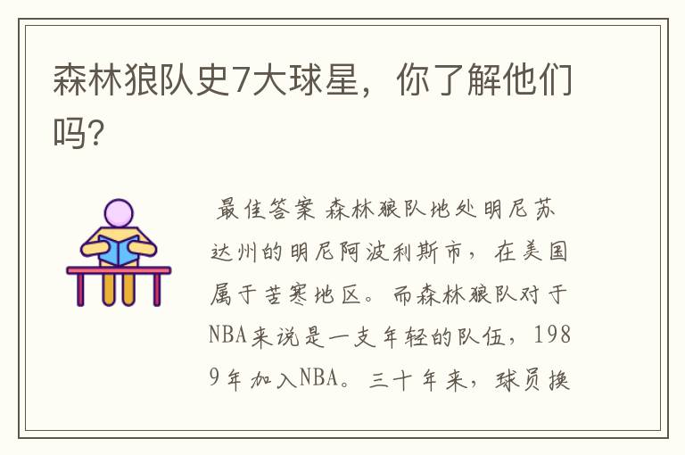 森林狼队史7大球星,你了解他们吗?