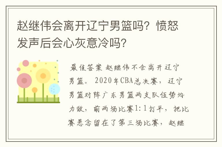 赵继伟会离开辽宁男篮吗?愤怒发声后会心灰意冷吗?