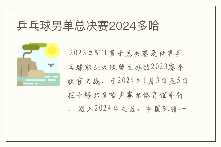乒乓球男单总决赛2024多哈