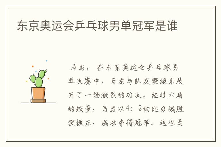 东京奥运会乒乓球男单冠军是谁