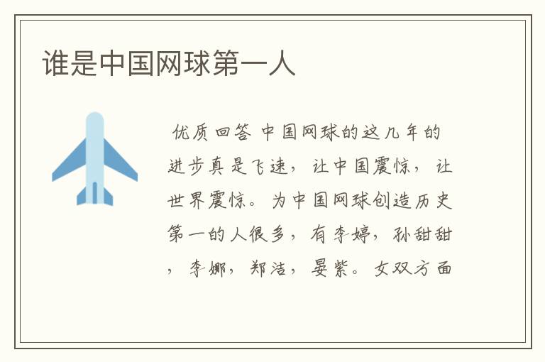 谁是中国网球第一人