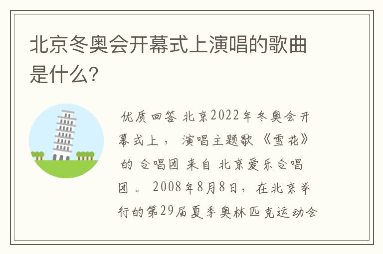 北京冬奥会开幕式上演唱的歌曲是什么？