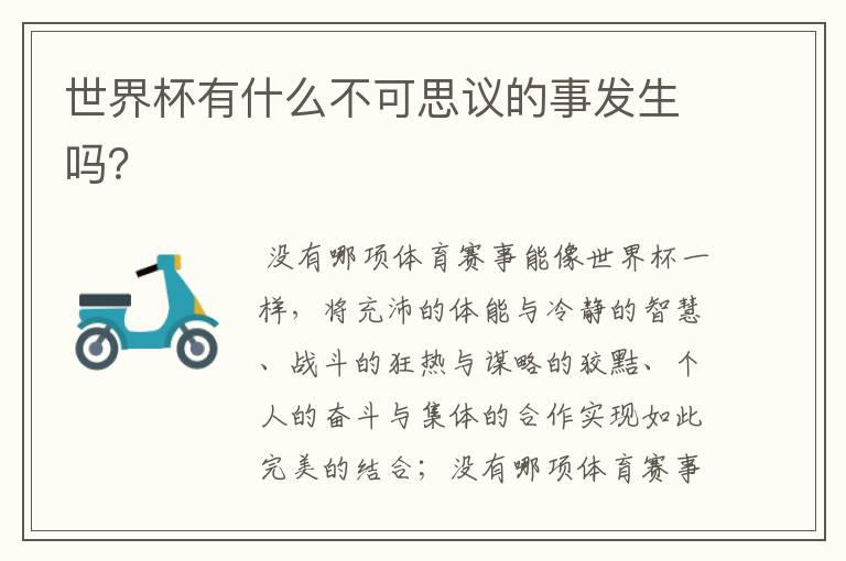 世界杯有什么不可思议的事发生吗?