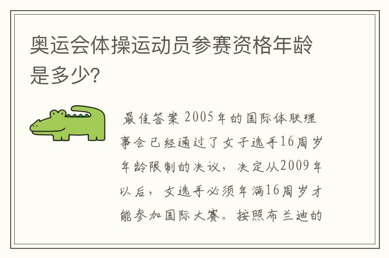 奥运会体操运动员参赛资格年龄是多少?