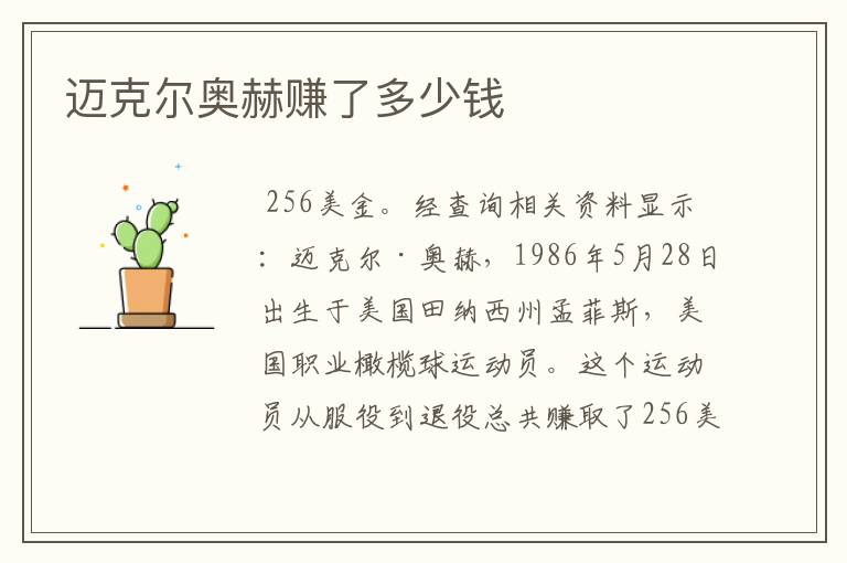 迈克尔奥赫赚了多少钱