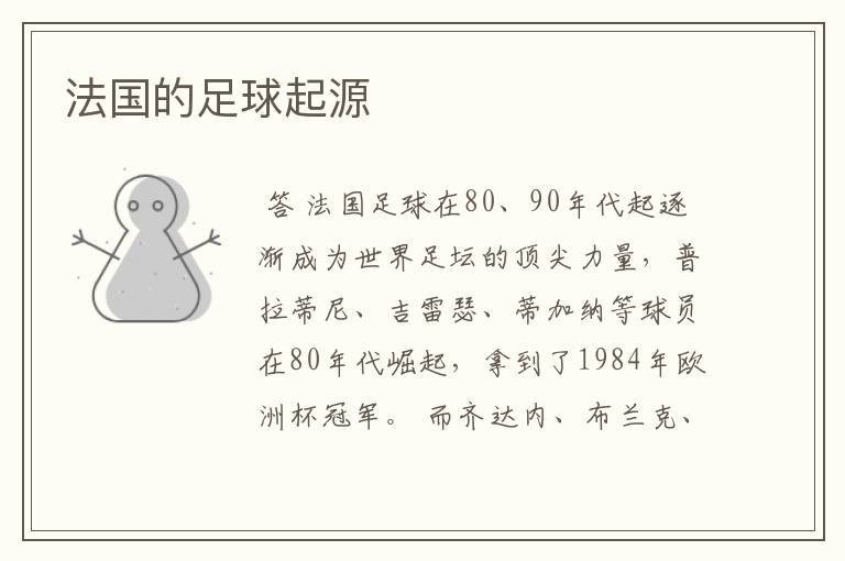 法国的足球起源