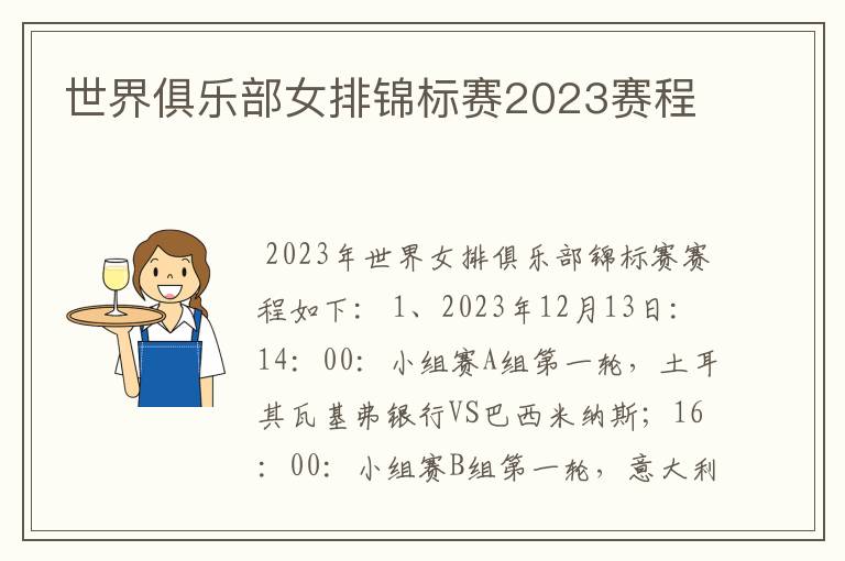 世界俱乐部女排锦标赛2023赛程