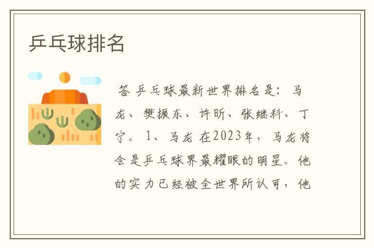 乒乓球排名
