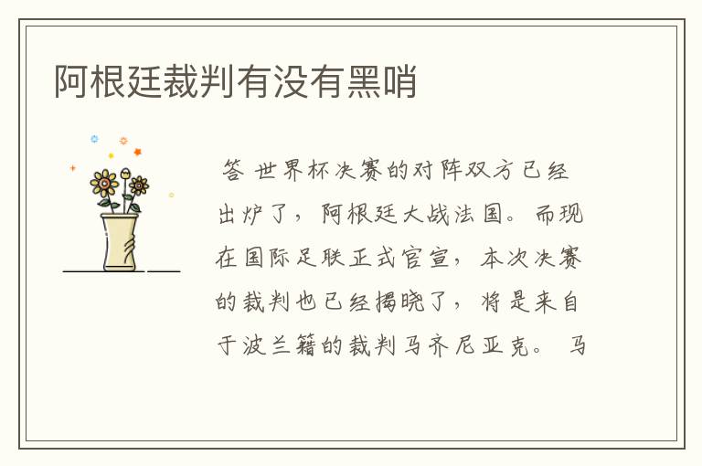 阿根廷裁判有没有黑哨