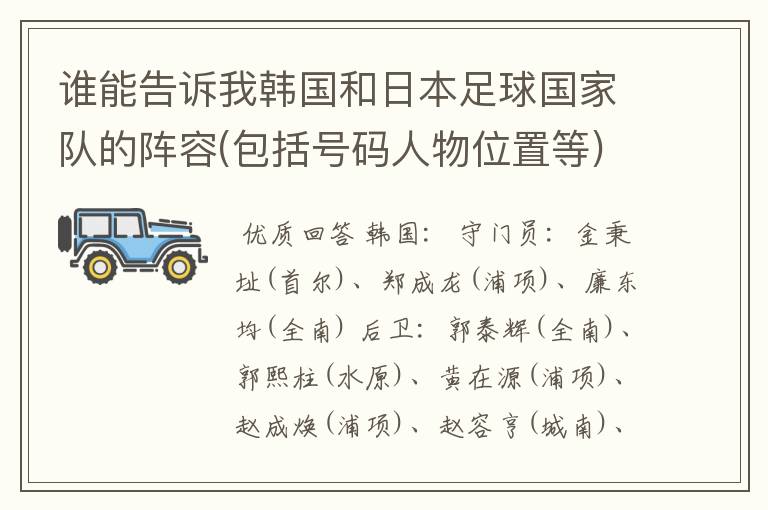 谁能告诉我韩国和日本足球国家队的阵容(包括号码人物位置等)