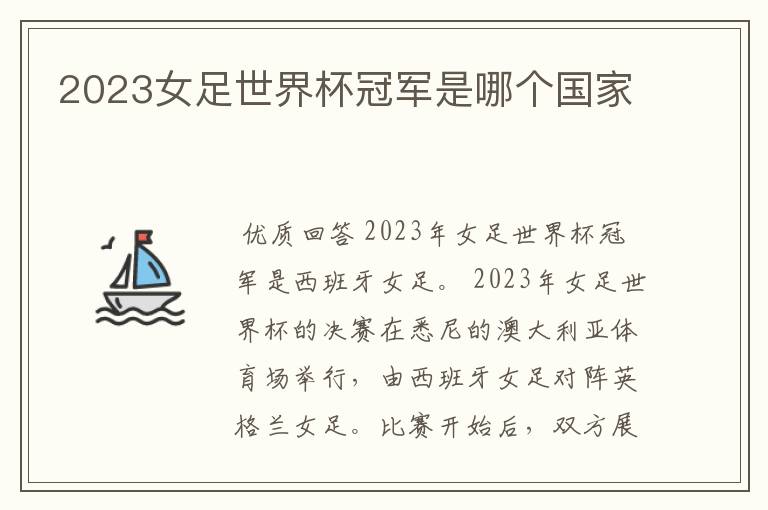 2023女足世界杯冠军是哪个国家