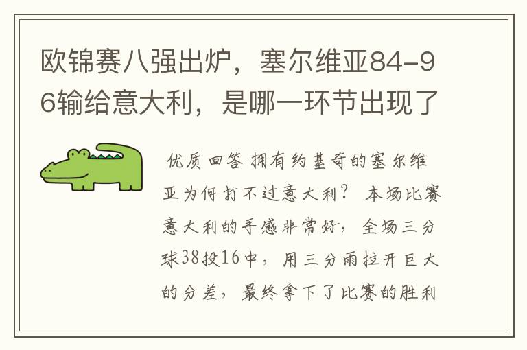 欧锦赛八强出炉,塞尔维亚84-96输给意大利,是哪一环节出现了问题?